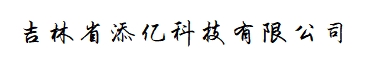 吉林省添億科技有限公司